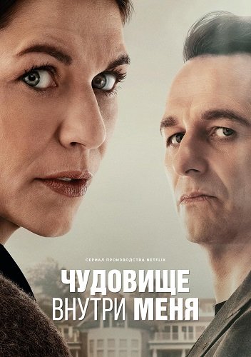 Фильм Чудовище внутри меня (1 сезон)