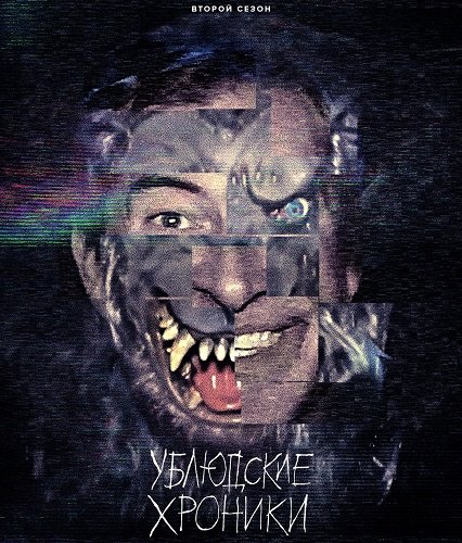 Фильм Ублюдские хроники (2 сезон)
