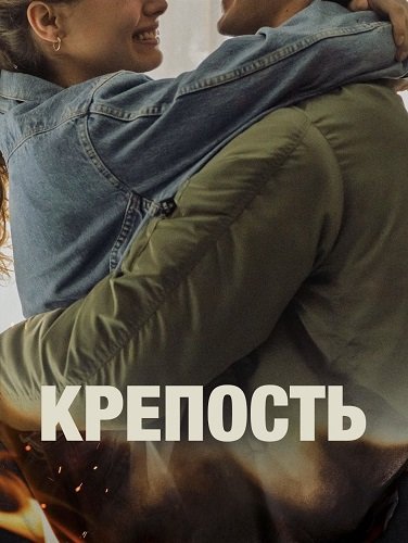 Фильм Крепость (1 сезон)