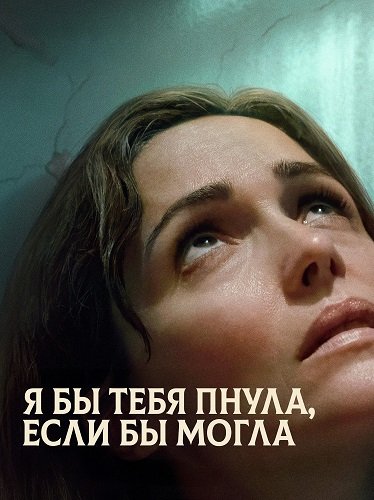 Фильм Я бы тебя пнула, если бы могла (2025)