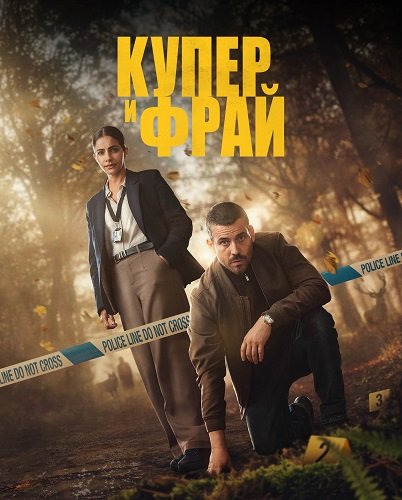 Фильм Купер и Фрай (1 сезон)