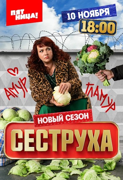 Фильм Сеструха (3 сезон)